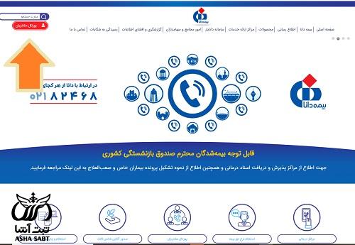استعلام بیمه تکمیلی دانا